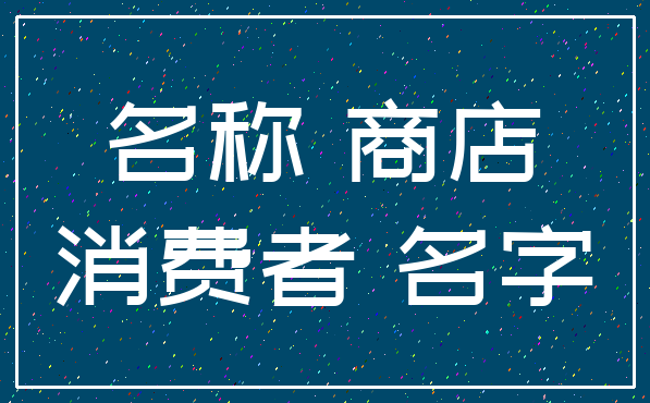 名称 商店_消费者 名字