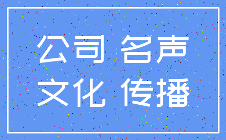 公司 名声_文化 传播