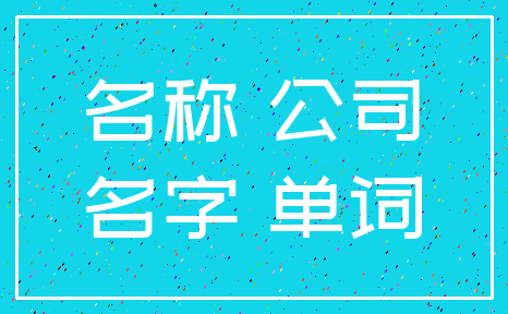 名称 公司_名字 单词