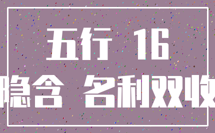 五行 16_隐含 名利双收