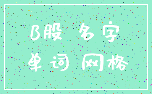 B股 名字_单词 网格