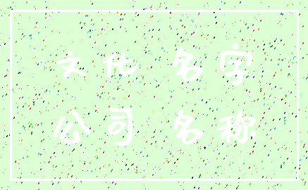 文化 名字_公司 名称