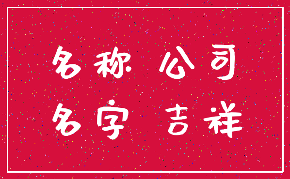 名称 公司_名字 吉祥