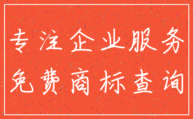 专注企业服务_免费商标查询