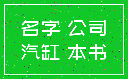 名字 公司_汽缸 本书