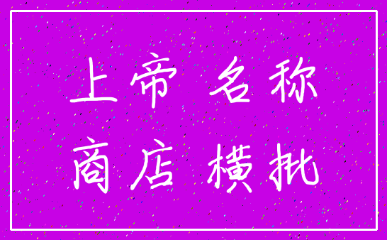 上帝 名称_商店 横批