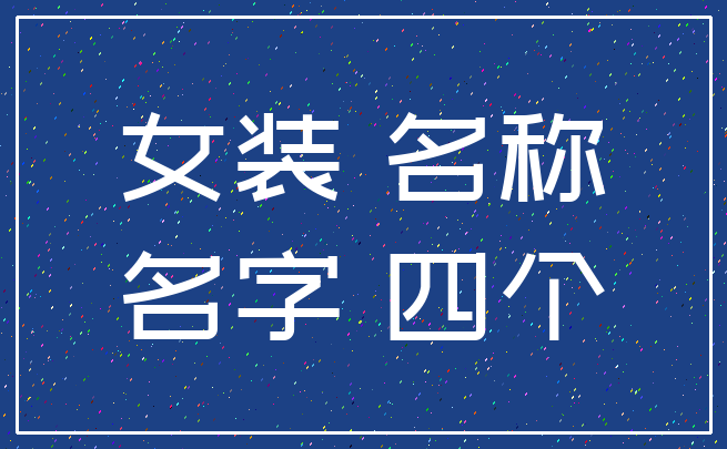 女装 名称_名字 四个