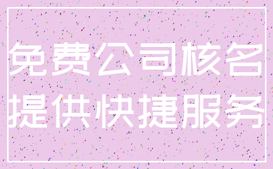 免费公司核名_提供快捷服务