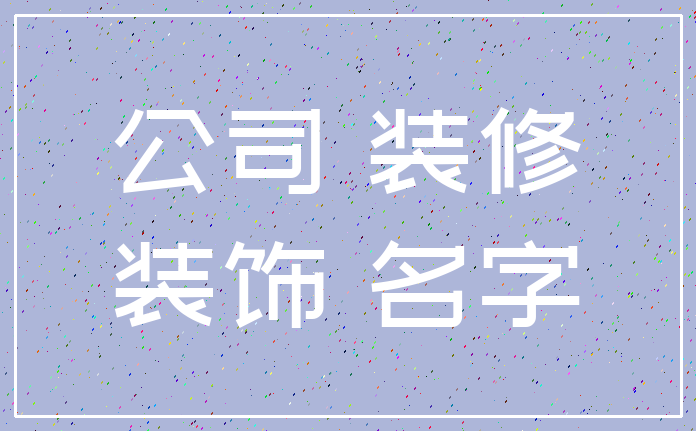 公司 装修_装饰 名字