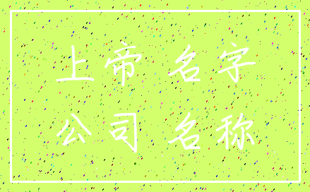 上帝 名字_公司 名称