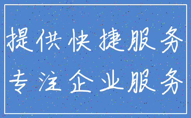 提供快捷服务_专注企业服务