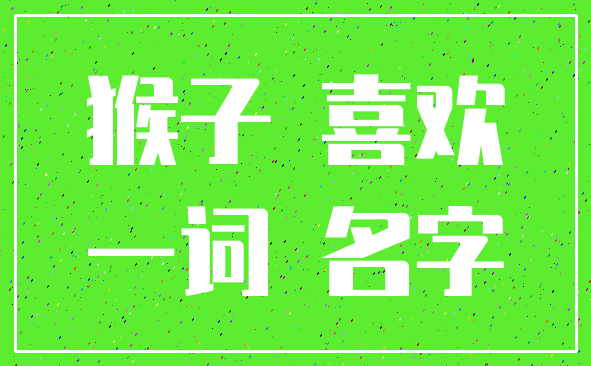 猴子 喜欢_一词 名字