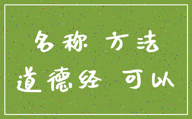名称 方法_道德经 可以
