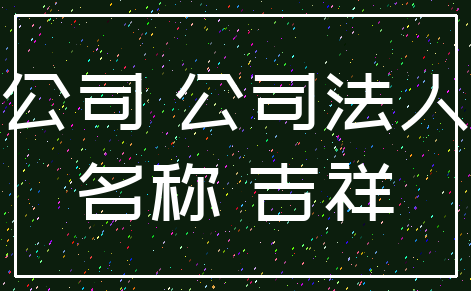 公司 公司法人_名称 吉祥