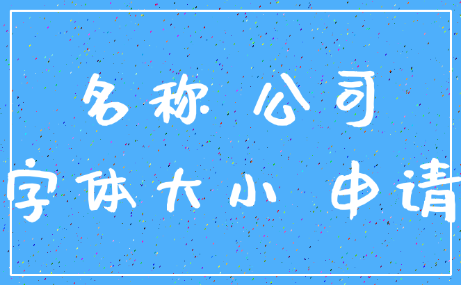 名称 公司_字体大小 申请