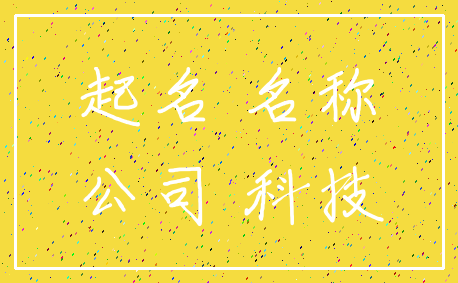 起名 名称_公司 科技