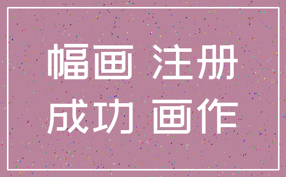 幅画 注册_成功 画作