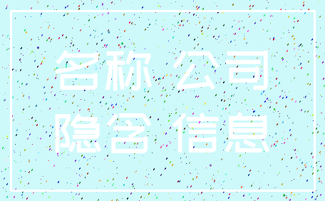 名称 公司_隐含 信息