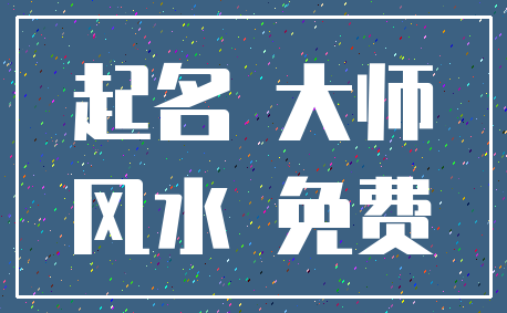 起名 大师_风水 免费