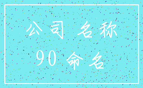 公司 名称_90 命名