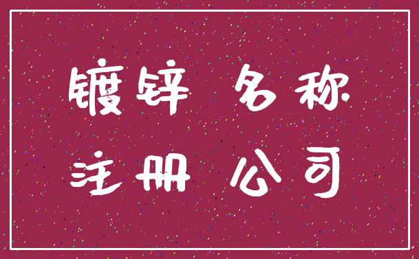 镀锌 名称_注册 公司