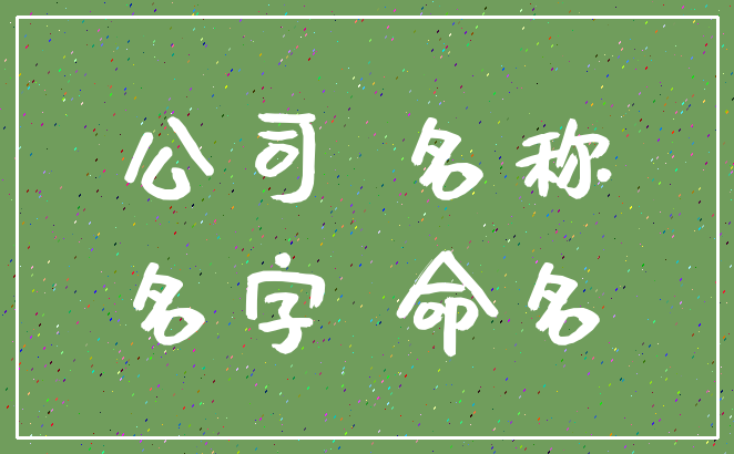 公司 名称_名字 命名