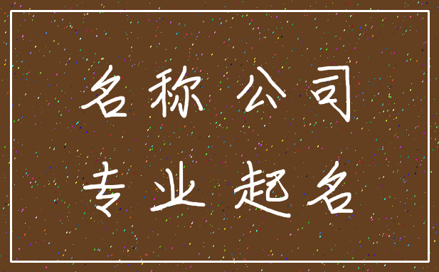 名称 公司_专业 起名