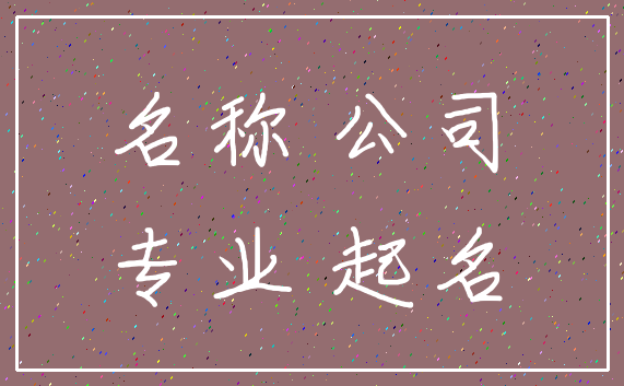 名称 公司_专业 起名