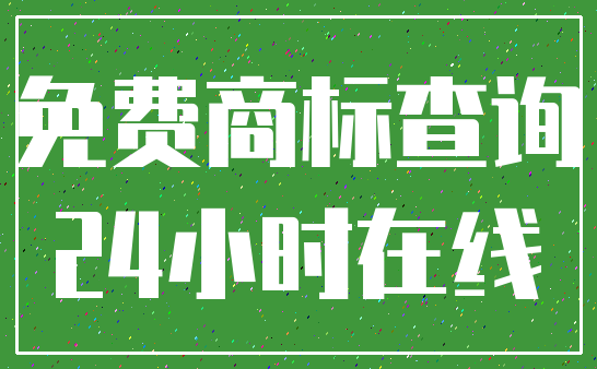 免费商标查询_24小时在线