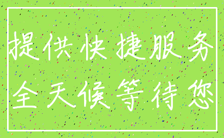 提供快捷服务_全天候等待您
