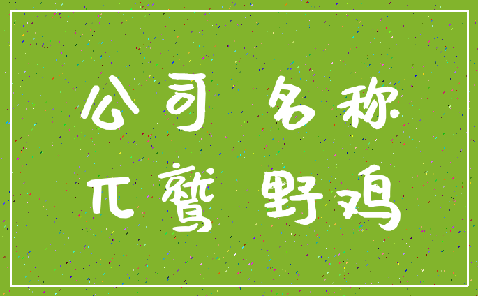 公司 名称_兀鹫 野鸡