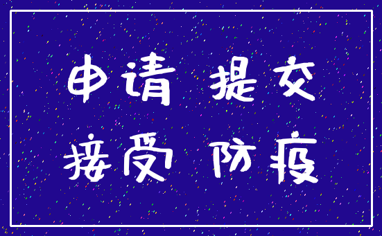 申请 提交_接受 防疫