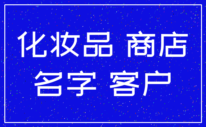 化妆品 商店_名字 客户