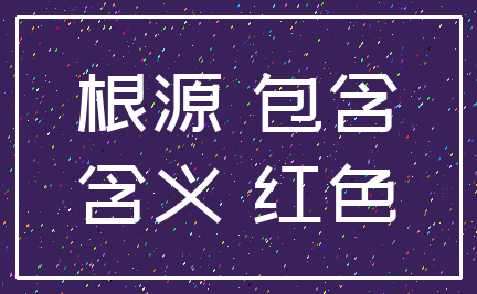 根源 包含_含义 红色