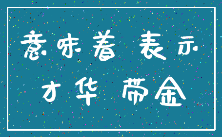意味着 表示_才华 带金