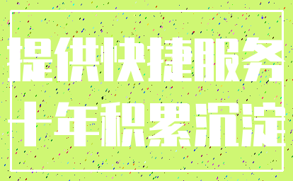提供快捷服务_十年积累沉淀