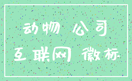 动物 公司_互联网 徽标