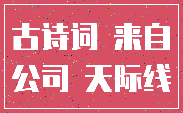 古诗词 来自_公司 天际线