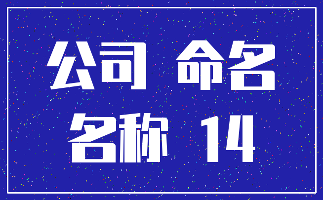 公司 命名_名称 14