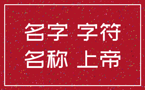 名字 字符_名称 上帝