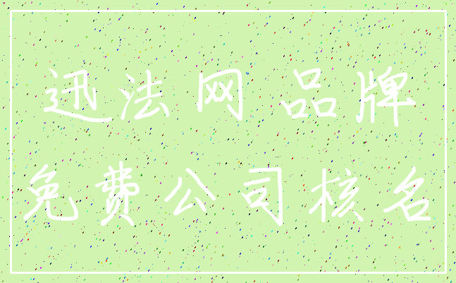 迅法网 品牌_免费公司核名