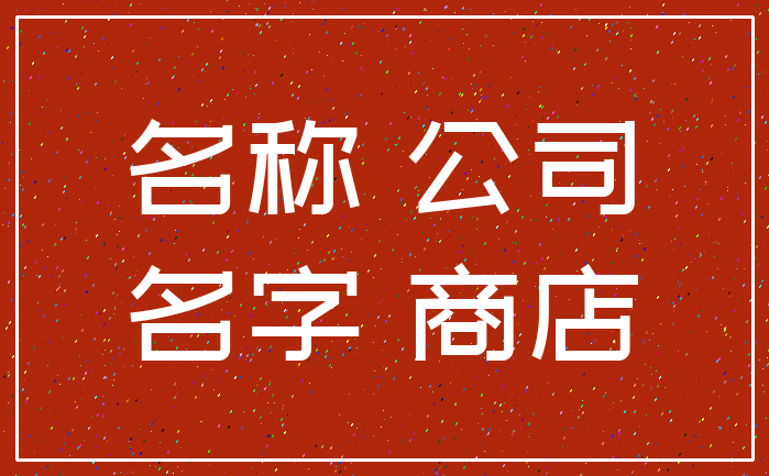 名称 公司_名字 商店