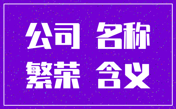 公司 名称_繁荣 含义
