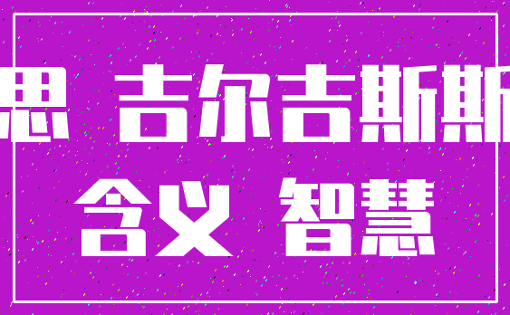 意思 吉尔吉斯斯坦_含义 智慧