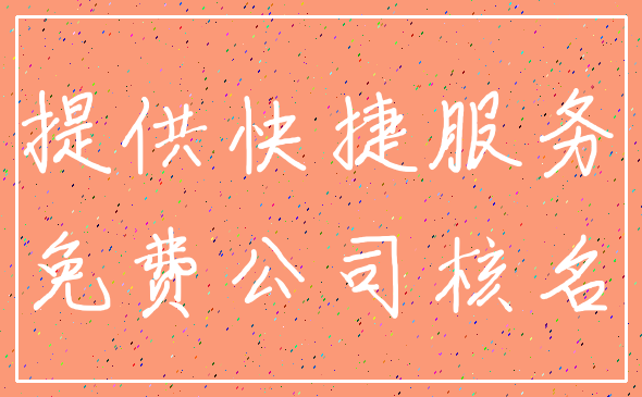 提供快捷服务_免费公司核名