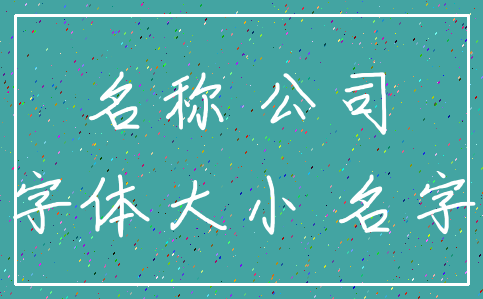名称 公司_字体大小 名字