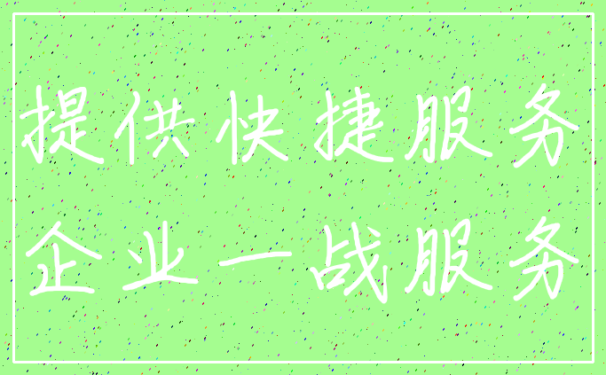 提供快捷服务_企业一战服务