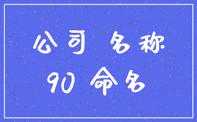 公司 名称_90 命名