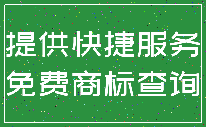 提供快捷服务_免费商标查询