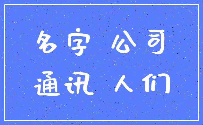 名字 公司_通讯 人们